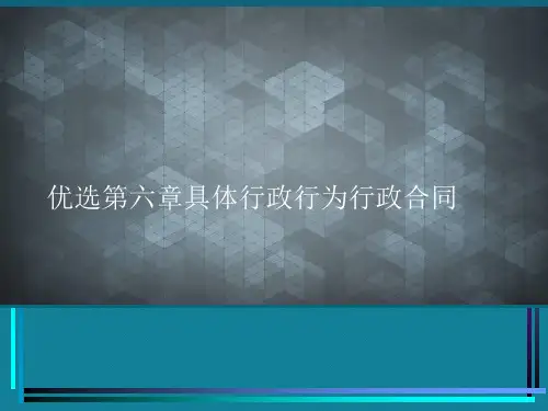 优选第六章具体行政行为行政合同