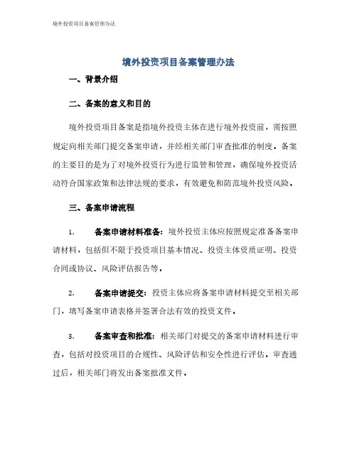 境外投资项目备案管理办法
