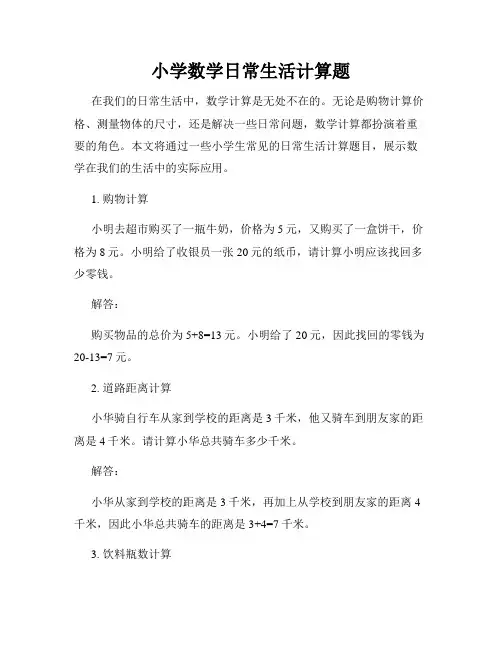 小学数学日常生活计算题