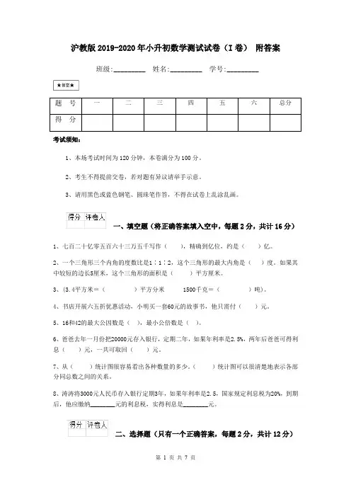 沪教版2019-2020年小升初数学测试试卷(I卷) 附答案