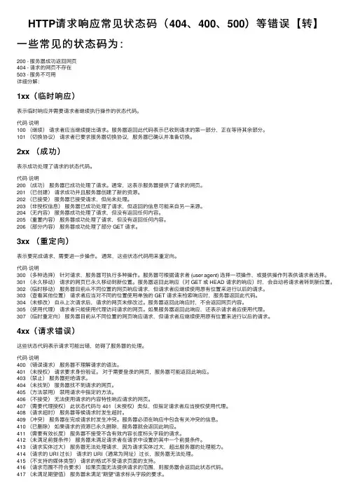 HTTP请求响应常见状态码（404、400、500）等错误【转】