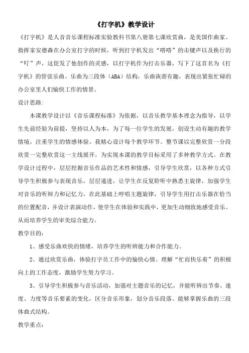 小学音乐人音四年级上册(2023年新编)第3课快乐的校园-卢晓龙-《打字机》教学设计
