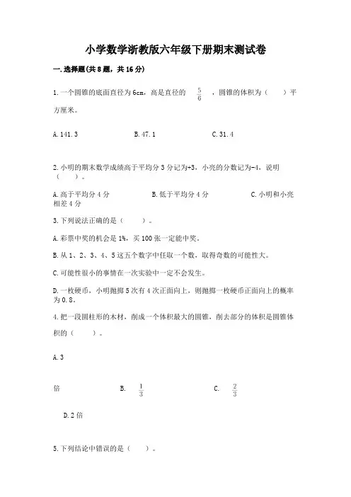 小学数学浙教版六年级下册期末测试卷及参考答案(a卷)