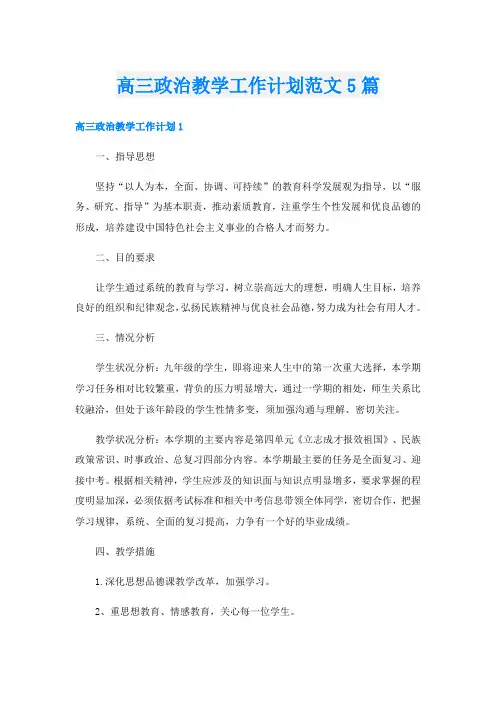 高三政治教学工作计划范文5篇