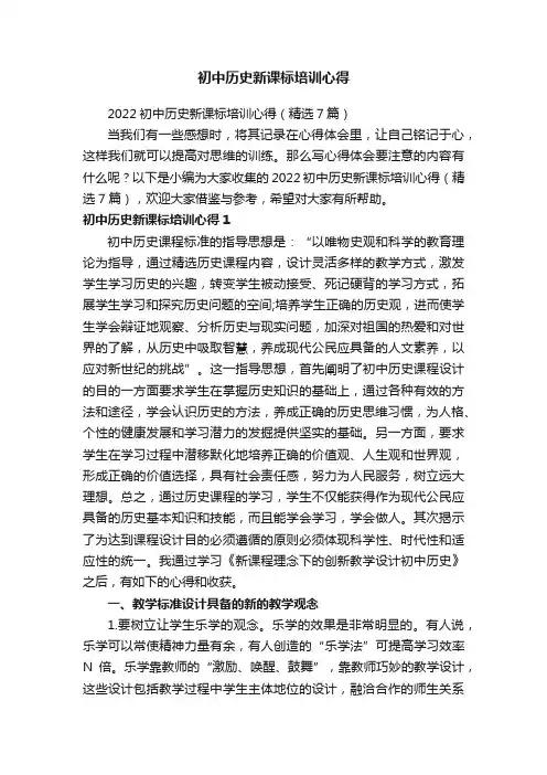 2022初中历史新课标培训心得（精选7篇）