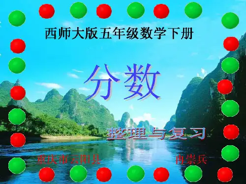 西师大版五年级数学下册 整理与复习(分数)