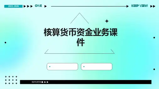 核算货币资金业务课件