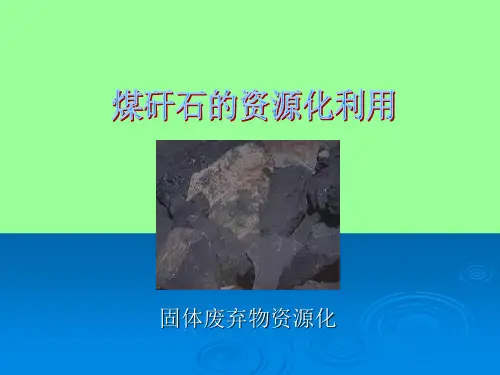 煤矸石的资源化利用