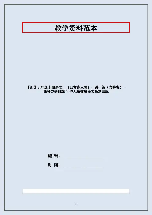 【新】五年级上册语文：《11古诗三首》一课一练(含答案)--课时夯基训练-2019人教部编语文最新改版