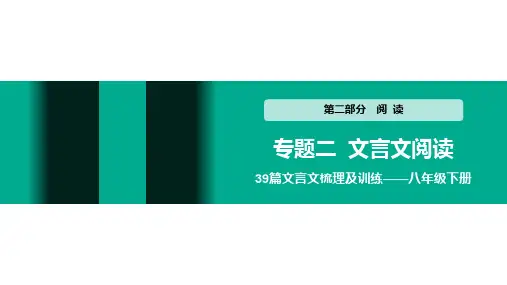初中语文中考 文言文阅读 八年级下册 第22~25篇