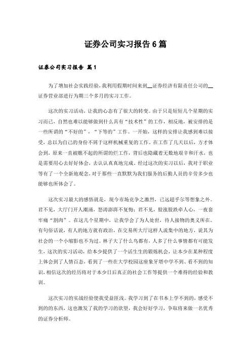 证券公司实习报告6篇