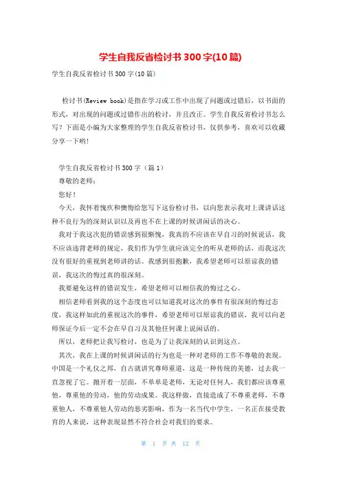 学生自我反省检讨书300字(10篇)