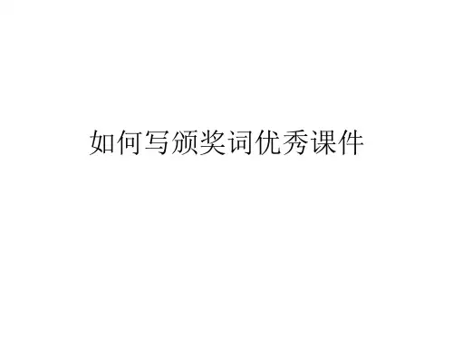 如何写颁奖词优秀课件