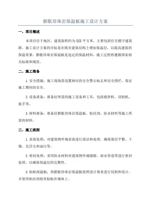 膨胀珍珠岩保温板施工设计方案