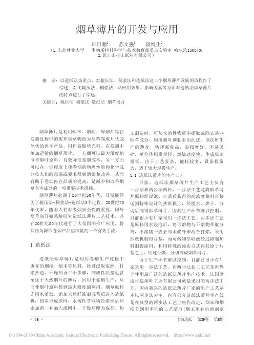 烟草薄片的开发与应用
