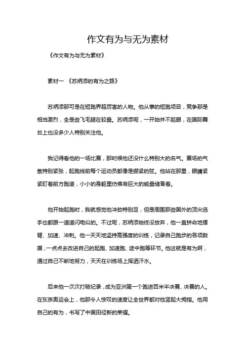 作文有为与无为素材