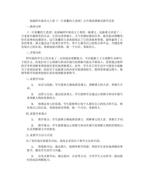 部编四年级语文上册《一只窝囊的大老虎》公开课说课稿及教学反思