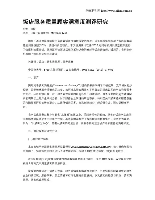 饭店服务质量顾客满意度测评研究