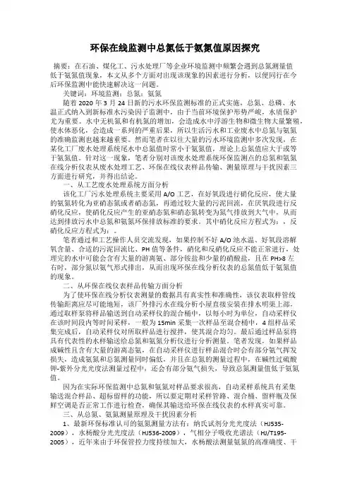 环保在线监测中总氮低于氨氮值原因探究