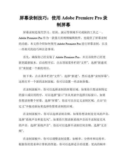 屏幕录制技巧 使用Adobe Premiere Pro录制屏幕