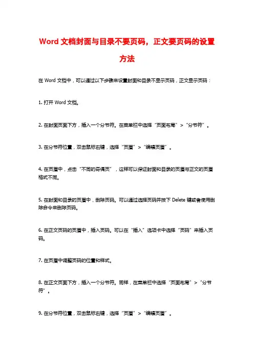 Word文档封面与目录不要页码,正文要页码的设置方法