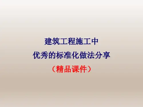 建筑工程施工中优秀的标准化做法分享(精品课件)