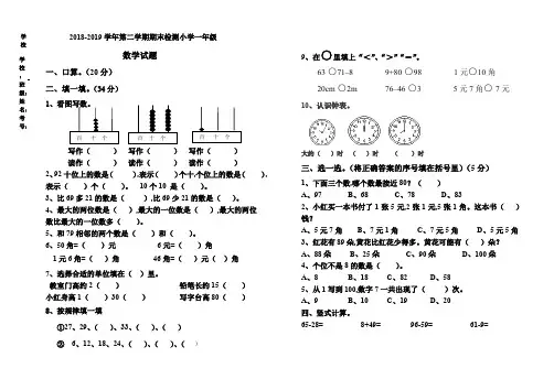 2018-2019年一年级下册数学期末试卷