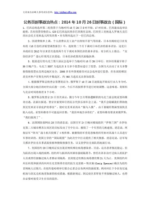 公务员时事政治热点：2014年10月26日时事政治(国际)