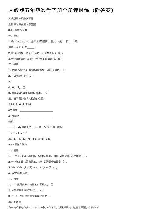 人教版五年级数学下册全册课时练（附答案）