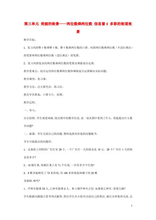 最新小学三年级数学下册第三单元美丽的街景__两位数乘两位数信息窗4多彩的街道夜景第2课时教案青岛版