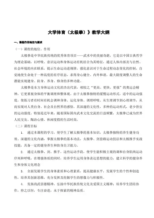 太极拳教学大纲
