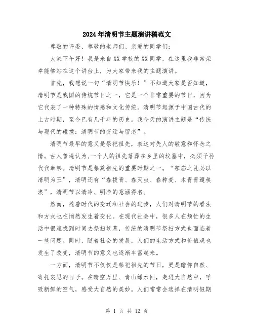2024年清明节主题演讲稿范文（5篇）
