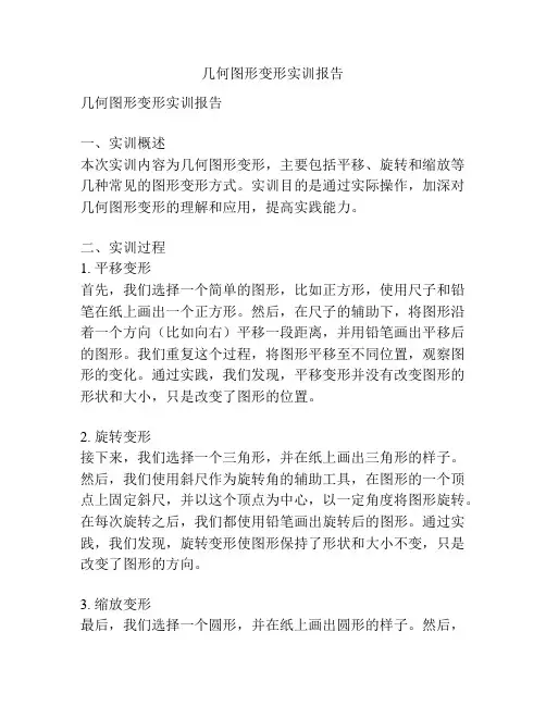 几何图形变形实训报告