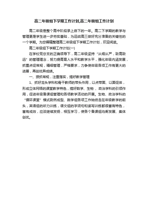 高二年级组下学期工作计划,高二年级组工作计划