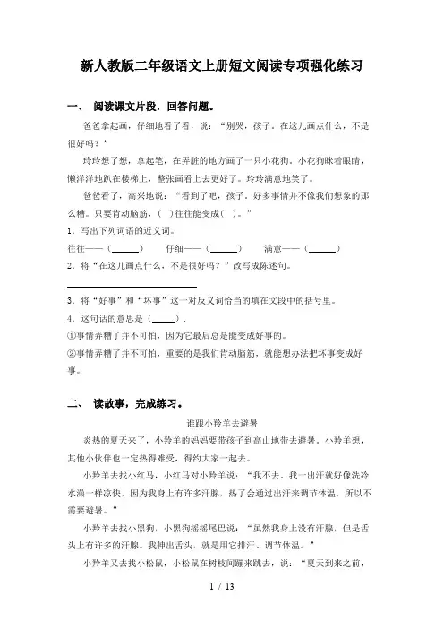 新人教版二年级语文上册短文阅读专项强化练习