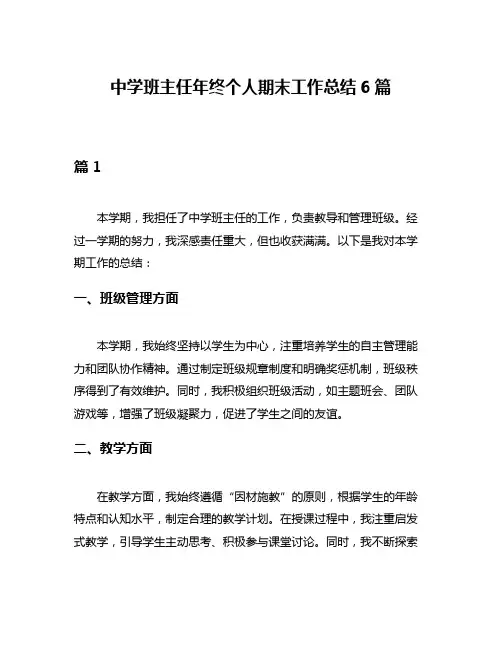 中学班主任年终个人期末工作总结6篇