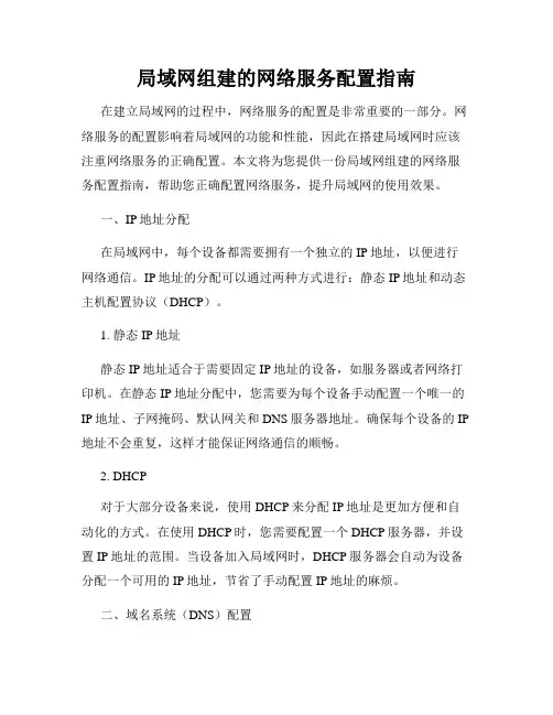 局域网组建的网络服务配置指南