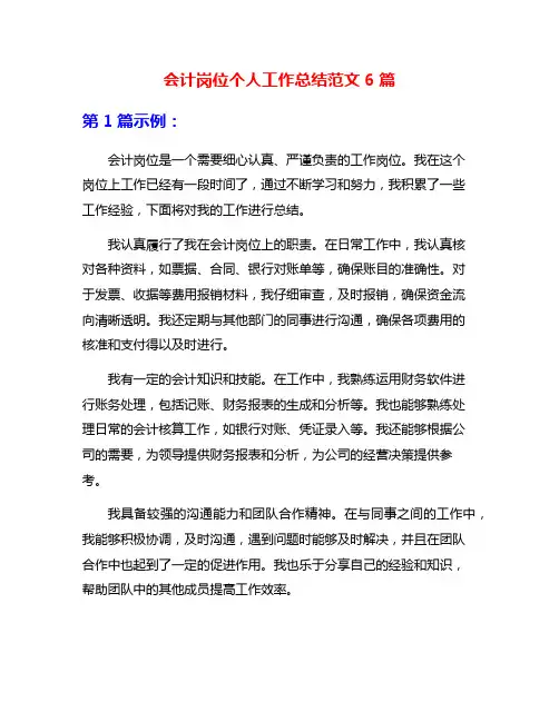会计岗位个人工作总结范文6篇