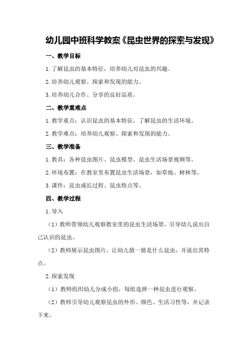 幼儿园中班科学教案《昆虫世界的探索与发现》