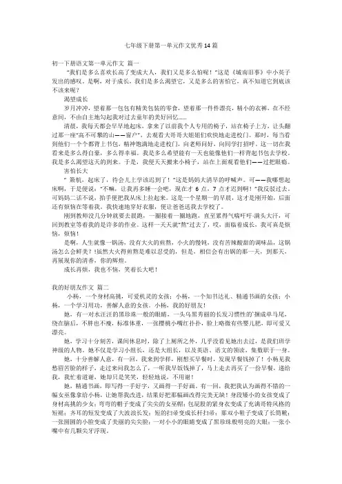 七年级下册第一单元作文优秀14篇