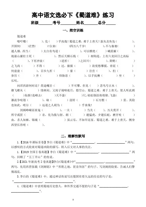 高中语文部编版选择性必修下册第3课《蜀道难》挖空训练和理解性默写练习(附参考答案)