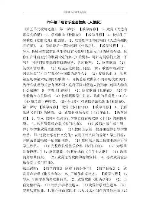 六年级下册音乐全册教案人教版