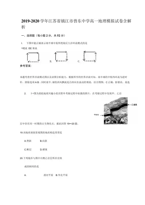 2019-2020学年江苏省镇江市启东中学高一地理模拟试卷含解析