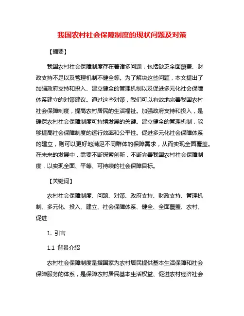 我国农村社会保障制度的现状问题及对策