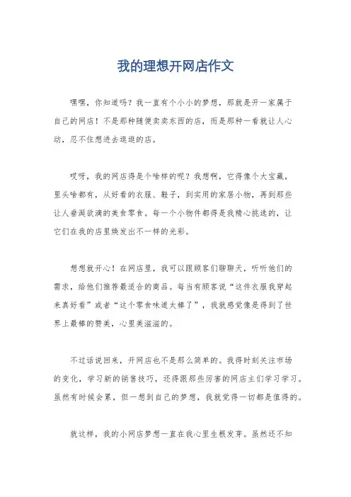 我的理想开网店作文