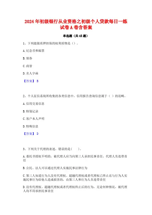 2024年初级银行从业资格之初级个人贷款每日一练试卷A卷含答案