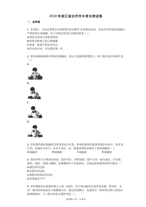2018年浙江省台州市中考生物试卷
