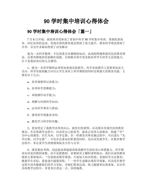90学时集中培训心得体会