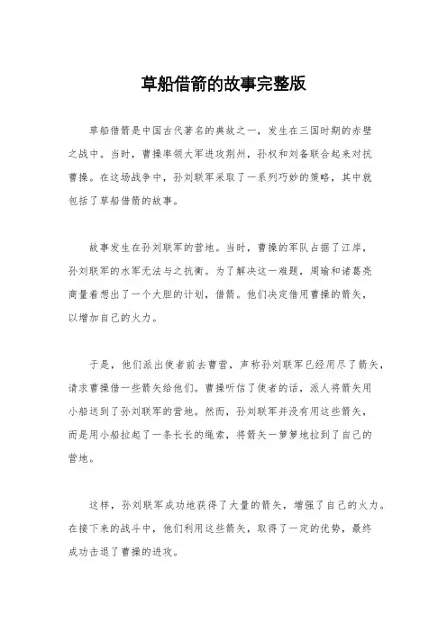 草船借箭的故事完整版