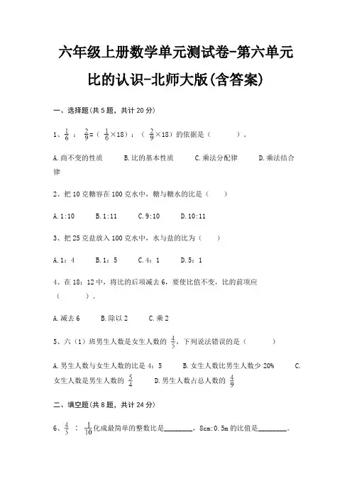 北师大版六年级上册数学单元测试卷第六单元 比的认识(含答案)